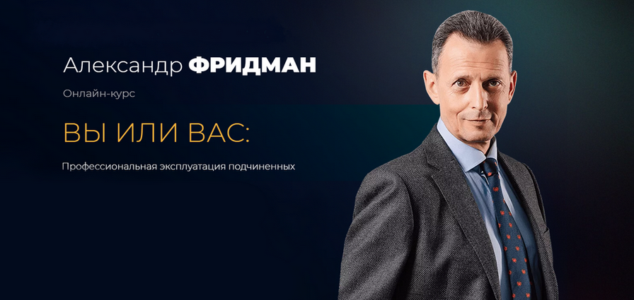 [Александр Фридман] Вы или Вас_ профессиональная э_0.png